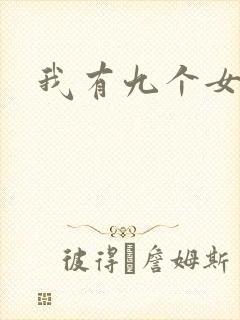 我有九个女徒弟
