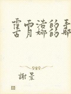 霍雨浩的手放在古月娜的哪里