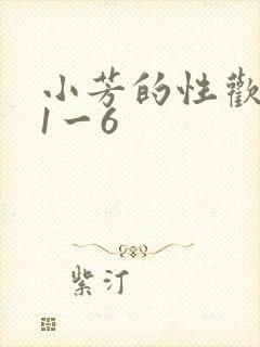 小芳的性欢生活1一6