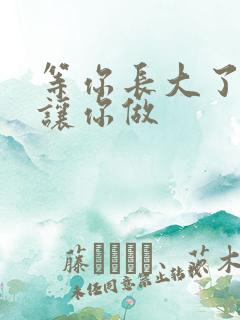 等你长大了阿姨让你做