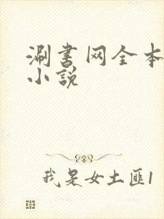 涮书网全本免费小说