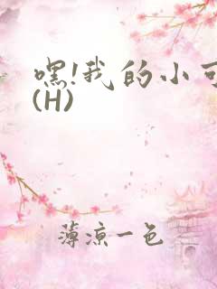嘿!我的小可爱(H)