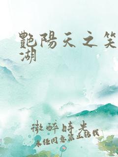 艳阳天之笑傲江湖