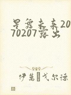 星舞未来20170207露出