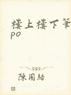 楼上楼下笔趣阁po