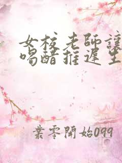 女校老师让学生喝醋推迟生理期