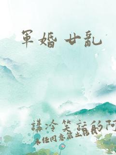军婚 廿乱