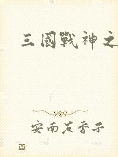 三国战神之刘封