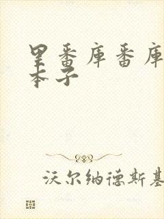 里番库番库全彩本子