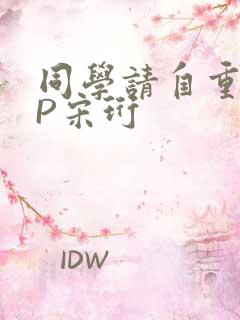 同学请自重POP宋珩