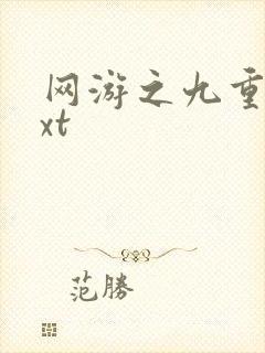 网游之九重天txt