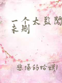 一个太监闯内宫未删