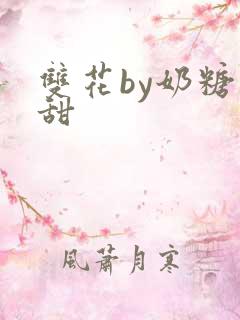 双花by奶糖不甜