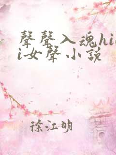 声声入魂hifi女声小说
