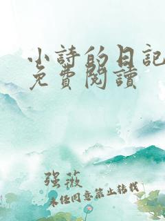 小诗的日记全文免费阅读