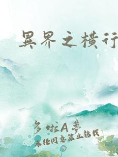 异界之横行霸道