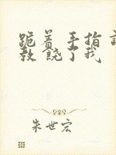 跪着 手指 调教 饶了我