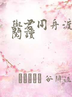 与君同舟渡全文阅读