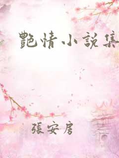 艳情小说集