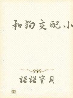 和狗交配小说