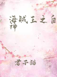 海贼王之自然之神