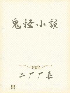 鬼怪小说