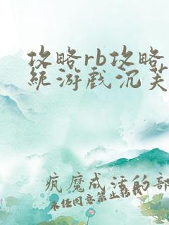 攻略rb攻略系统游戏沉芙原文菜小花