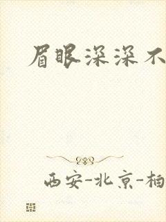 眉眼深深不藏你