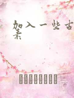 加入一些古文元素