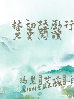 林初陆励行全文免费阅读
