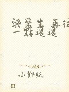 梁医生 再往下一点遥遥