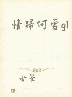 情归何处gl