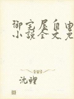 御宅屋自由阅读小说全文免费