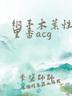 纲手木叶性监狱里番acg