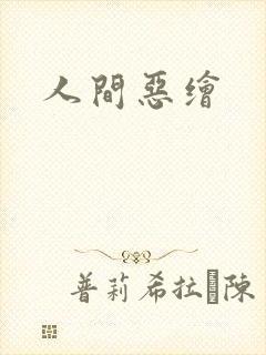 人间恶绘