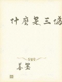 什么是三伪文学