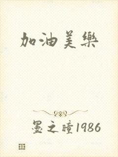 加油美乐