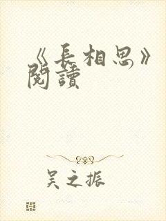 《长相思》免费阅读