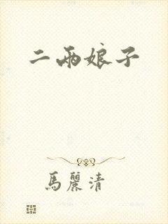 二两娘子