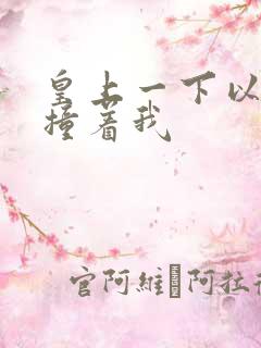 皇上一下以下的撞着我