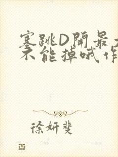 塞跳D开最大挡不能掉哦作文