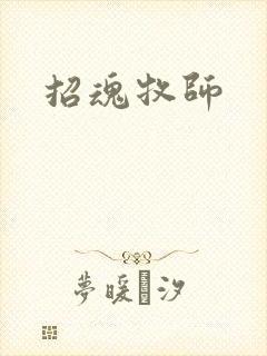 招魂牧师