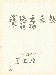 还珠之天然呆是个萌物