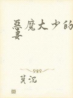 恶魔大少的小鲜妻