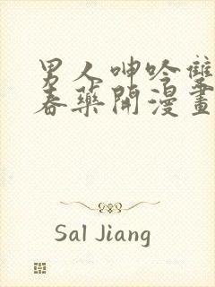 男人呻吟双腿大春药开漫画