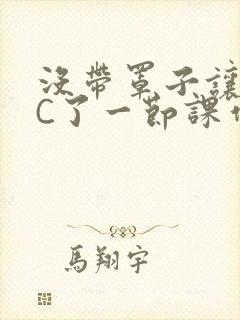 没带罩子让老师C了一节课作文