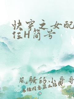 快穿之女配要上位H简兮