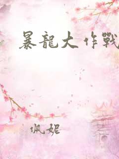 暴龙大作战
