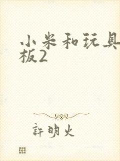 小米和玩具店老板2