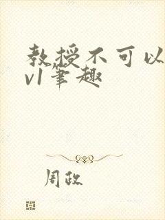 教授不可以c1v1笔趣